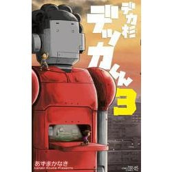 デカ杉デッカくん<３>(てんとう虫コミックス（少年）) [コミック]