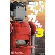 デカ杉デッカくん<３>(コロコロコミックス) [コミック]