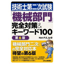 技術士第二次試験「機械部門」完全対策&キーワード100 第6版 [単行本]