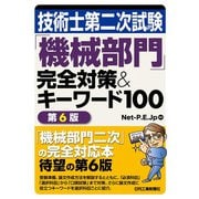 技術士第二次試験「機械部門」完全対策&キーワード100 第6版 [単行本]