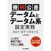 「幾何公差」"データムとデータム系"設定実務―部品の"基準"の設定方法 [単行本]