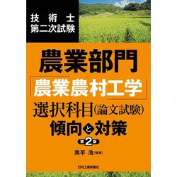 技術士第二次試験 農業部門「農業農村工学」選択科目(論文試験)傾向と対策 第2版 [単行本]