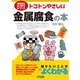 トコトンやさしい金属腐食の本(今日からモノ知りシリーズ) [単行本]