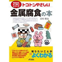 トコトンやさしい金属腐食の本(今日からモノ知りシリーズ) [単行本]