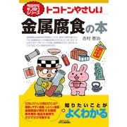 トコトンやさしい金属腐食の本(今日からモノ知りシリーズ) [単行本]
