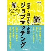 スキルを活かす!理系・語学系×企業ジョブマッチング〈2024年版〉 [単行本]