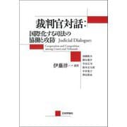 裁判官対話:国際化する司法の協働と攻防 [単行本]