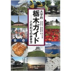 大学的栃木ガイド―こだわりの歩き方 [単行本]