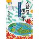 人新世の風土学―地球を"読む"ための本棚(地球研叢書) [単行本]