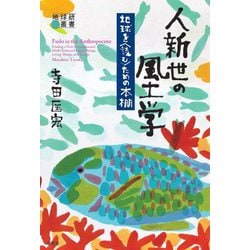 人新世の風土学―地球を"読む"ための本棚(地球研叢書) [単行本]