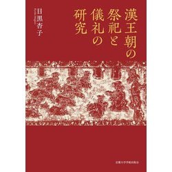 漢王朝の祭祀と儀礼の研究 [単行本]