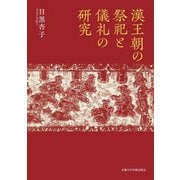 漢王朝の祭祀と儀礼の研究 [単行本]