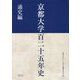 京都大学百二十五年史通史編 [単行本]