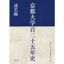 京都大学百二十五年史通史編 [単行本]