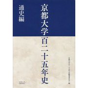京都大学百二十五年史通史編 [単行本]