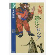 女帝と道化のロシア(学術選書) [全集叢書]