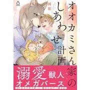 オオカミさん家のしあわせ計画(シャルルコミックス－シャルルコミックス) [コミック]