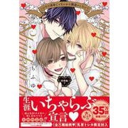 こんなの運命じゃないから勘違いしないで ～新婚編～ 下(KiR　comics) [コミック]