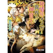 発情したくないオメガと異界の神官王(ラルーナ文庫) [文庫]