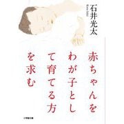 赤ちゃんをわが子として育てる方を求む(小学館文庫) [文庫]