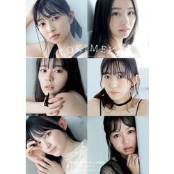 超ときめき宣伝部 1st写真集 TOKIMEKI [単行本]