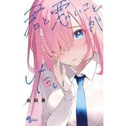 君と悪いことがしたい<１>(少年サンデーコミックス) [コミック]