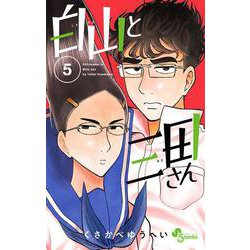 白山と三田さん<５>(少年サンデーコミックス) [コミック]