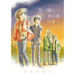 星の輝き、月の影<２>(ビッグ コミックス) [コミック]