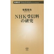 NHK受信料の研究(新潮新書) [新書]