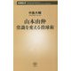山本由伸 常識を変える投球術(新潮新書) [新書]