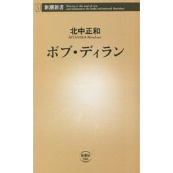 ヨドバシ.com - ボブ・ディラン(新潮新書) [新書] 通販【全品無料配達】