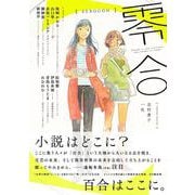 零合<創刊号>－百合総合文芸誌 [単行本]