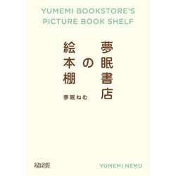 夢眠書店の絵本棚 [単行本]