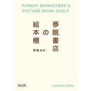 夢眠書店の絵本棚 [単行本]
