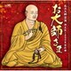 池上朝子／お大師さま/お米音頭
