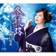 瀬口侑希／冬航路
