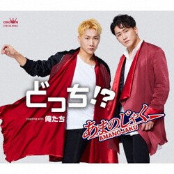 あまのじゃく／どっち!?