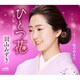 羽山みずき／ひとつ花