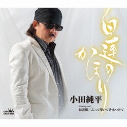 小田純平／白蓮のかほり