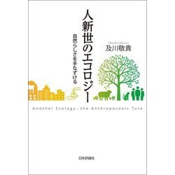 人新世のエコロジー―自然らしさを手なずける [単行本]