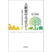 人新世のエコロジー―自然らしさを手なずける [単行本]
