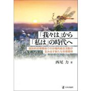 「我々は」から「私は」の時代へ―個別的労使関係での分権的組合活動が生み出す新たな労使関係 [単行本]