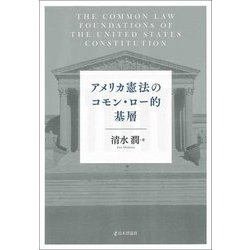 アメリカ憲法のコモン・ロー的基層 [単行本]