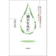 一滴のなみだ―筋ジストロフィー協会理事長として考えたこと、感じたこと [単行本]