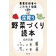 深掘り 野菜づくり読本―農業技術者のこだわり指南 [単行本]