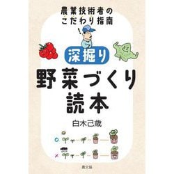 深掘り 野菜づくり読本―農業技術者のこだわり指南 [単行本]