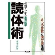 症例でわかる東洋医学 読体術―8つの体質と漢方薬活用 [全集叢書]