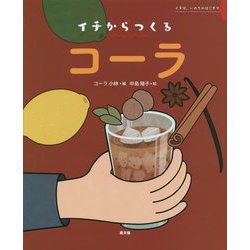 イチからつくるコーラ [絵本]