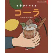 イチからつくるコーラ [絵本]