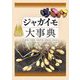 ジャガイモ大事典―ジャガイモ/ナガイモ/イチョウイモ/ツクネイモ/ジネンジョ [単行本]